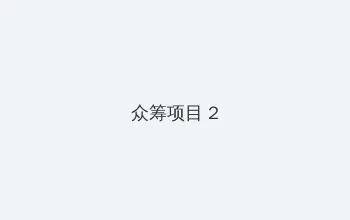 黄瓜视颏 众筹项目 - 像素冒险同人游戏